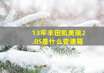 13年丰田凯美瑞2.0S是什么变速箱