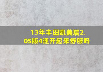 13年丰田凯美瑞2.0S版4速开起来舒服吗