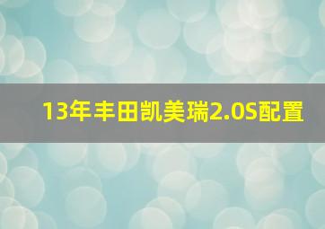 13年丰田凯美瑞2.0S配置