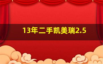 13年二手凯美瑞2.5