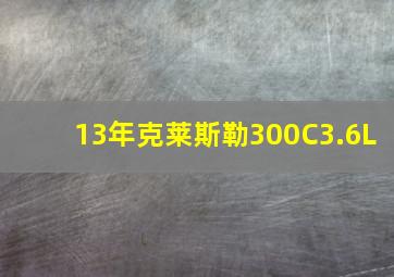 13年克莱斯勒300C3.6L