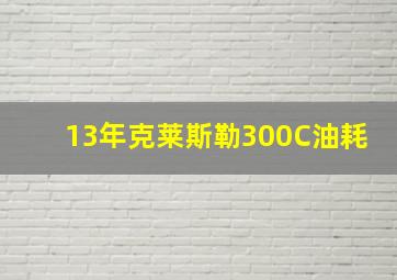 13年克莱斯勒300C油耗