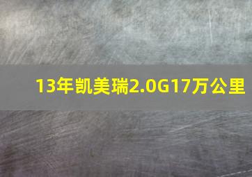 13年凯美瑞2.0G17万公里