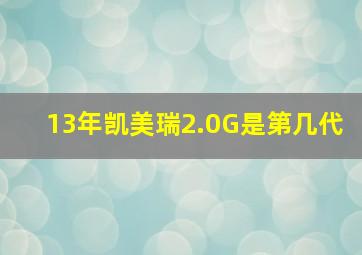 13年凯美瑞2.0G是第几代