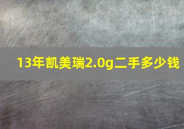 13年凯美瑞2.0g二手多少钱