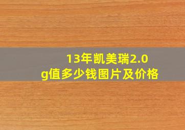 13年凯美瑞2.0g值多少钱图片及价格