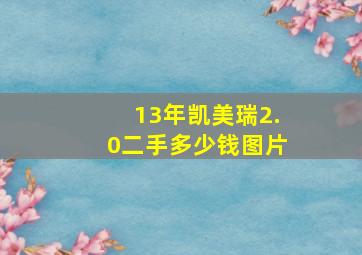 13年凯美瑞2.0二手多少钱图片