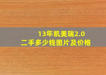 13年凯美瑞2.0二手多少钱图片及价格