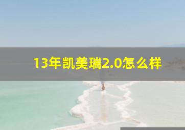 13年凯美瑞2.0怎么样