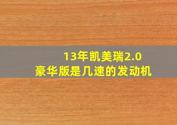 13年凯美瑞2.0豪华版是几速的发动机