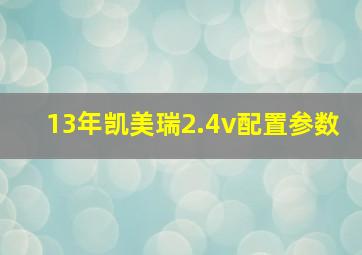 13年凯美瑞2.4v配置参数