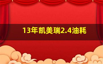 13年凯美瑞2.4油耗