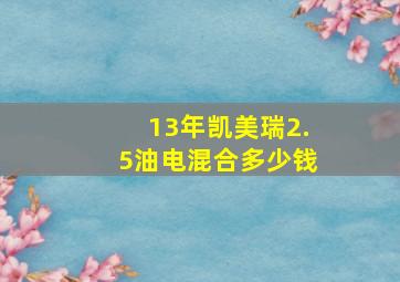 13年凯美瑞2.5油电混合多少钱