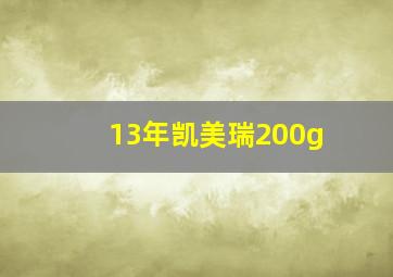 13年凯美瑞200g