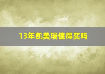 13年凯美瑞值得买吗