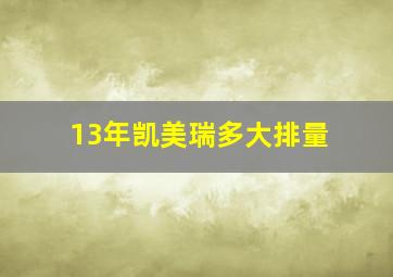 13年凯美瑞多大排量