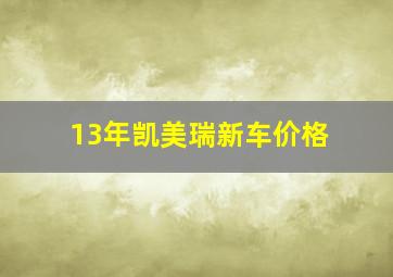 13年凯美瑞新车价格