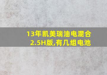 13年凯美瑞油电混合2.5H版,有几组电池