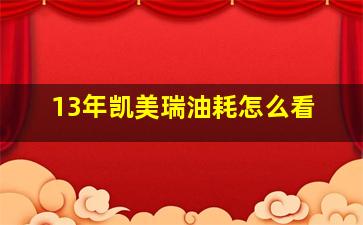 13年凯美瑞油耗怎么看