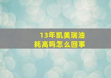 13年凯美瑞油耗高吗怎么回事