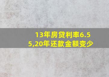 13年房贷利率6.55,20年还款金额变少