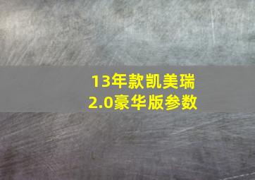 13年款凯美瑞2.0豪华版参数