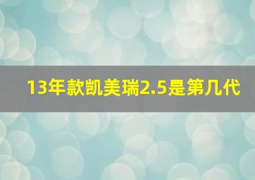 13年款凯美瑞2.5是第几代