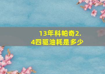 13年科帕奇2.4四驱油耗是多少