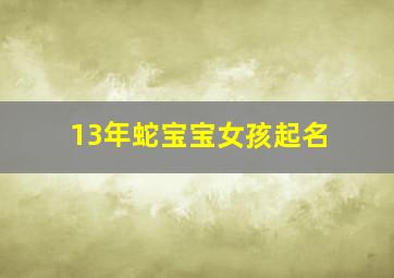 13年蛇宝宝女孩起名