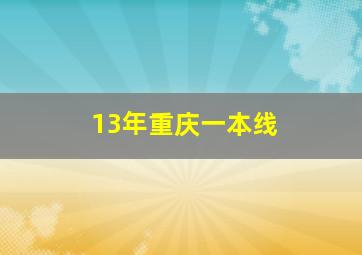 13年重庆一本线