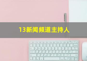 13新闻频道主持人