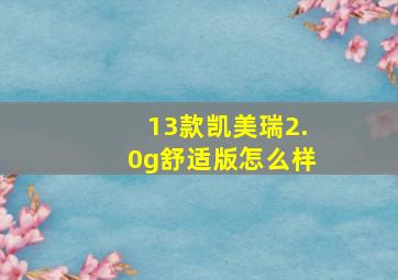 13款凯美瑞2.0g舒适版怎么样