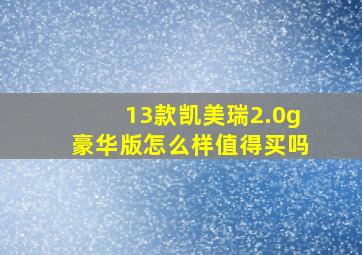 13款凯美瑞2.0g豪华版怎么样值得买吗