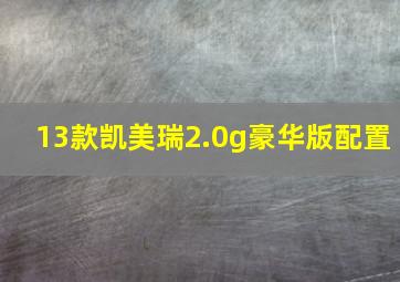 13款凯美瑞2.0g豪华版配置