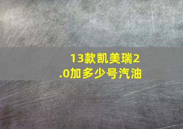 13款凯美瑞2.0加多少号汽油