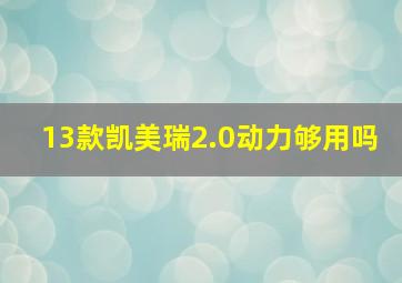 13款凯美瑞2.0动力够用吗