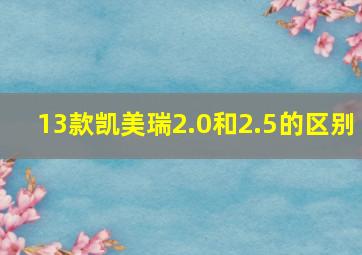 13款凯美瑞2.0和2.5的区别