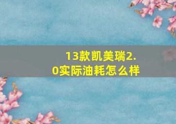 13款凯美瑞2.0实际油耗怎么样