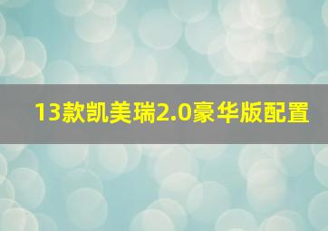 13款凯美瑞2.0豪华版配置