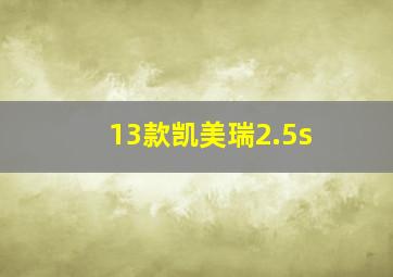 13款凯美瑞2.5s