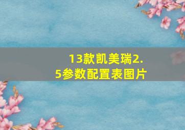 13款凯美瑞2.5参数配置表图片