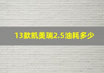 13款凯美瑞2.5油耗多少