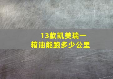 13款凯美瑞一箱油能跑多少公里