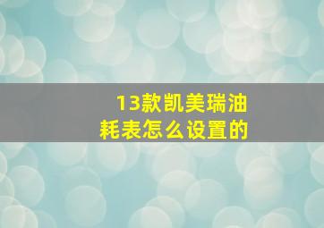 13款凯美瑞油耗表怎么设置的