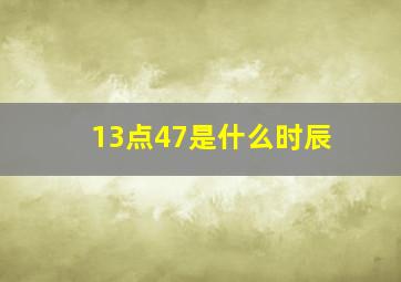 13点47是什么时辰