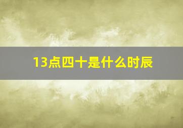 13点四十是什么时辰