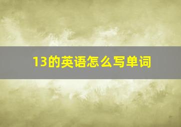 13的英语怎么写单词