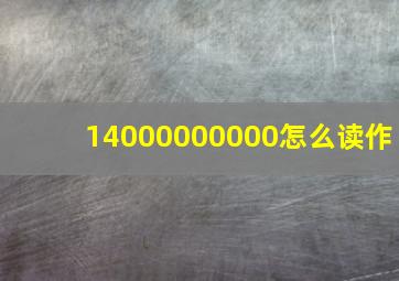 14000000000怎么读作