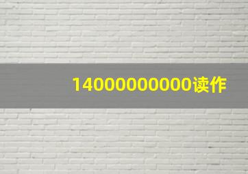 14000000000读作