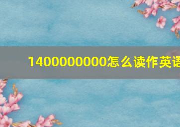 1400000000怎么读作英语